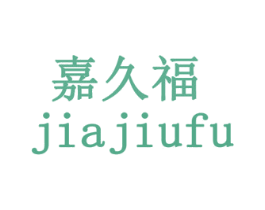嘉久福 第35类广告贸易商标图样