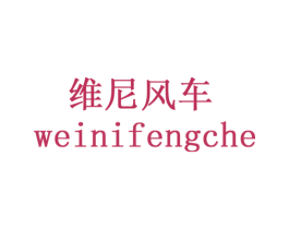 维尼风车 第35类广告贸易商标图样
