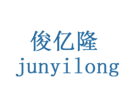 俊亿隆 第35类广告贸易商标图样