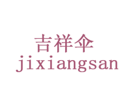 吉祥伞 第35类广告贸易商标图样