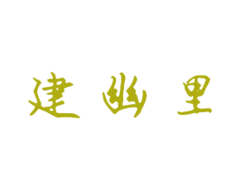 建幽里 第35类广告贸易商标图样