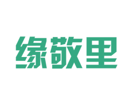 缘敬里 第35类广告贸易商标图样