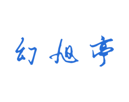幻旭亭 第35类广告贸易商标图样