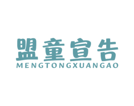 盟童宣告 第41类教育娱乐商标图样