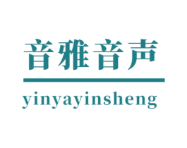 音雅音声 第41类教育娱乐商标图样