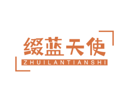 缀蓝天使 第41类教育娱乐商标图样