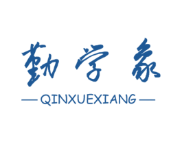 勤学象 第41类教育娱乐商标图样