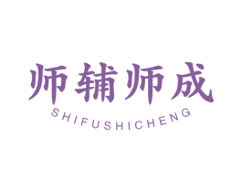 师辅师成 第41类教育娱乐商标图样
