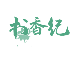 书香纪 第41类教育娱乐商标图样