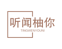 听闻柚你 第43类餐饮酒店商标图样