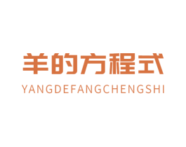 羊的方程式 第43类餐饮酒店商标图样