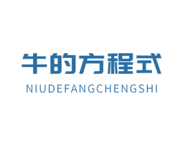 牛的方程式 第43类餐饮酒店商标图样
