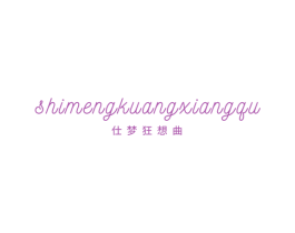 仕梦狂想曲 第43类餐饮酒店商标图样