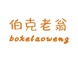 伯克老翁 第43类餐饮酒店商标图样