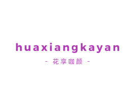 花享咖颜 第43类餐饮酒店商标图样