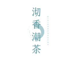 沏香潮茶 第43类餐饮酒店商标图样