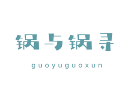 锅与锅寻 第43类餐饮酒店商标图样