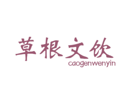 草根文饮 第43类餐饮酒店商标图样
