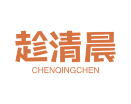 趁清晨 第43类餐饮酒店商标图样