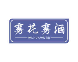 雾花雾酒 第43类餐饮酒店商标图样