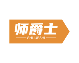 师爵士 第43类餐饮酒店商标图样