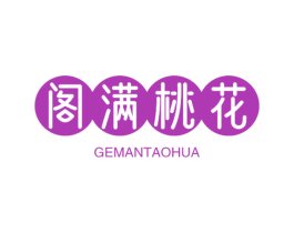 阁满桃花 第43类餐饮酒店商标图样