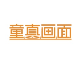 童真画面 第43类餐饮酒店商标图样