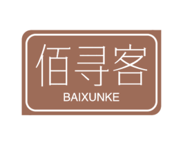 佰寻客 第43类餐饮酒店商标图样