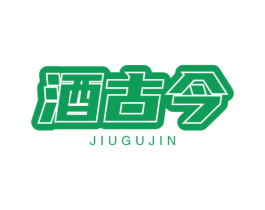 酒古今 第43类餐饮酒店商标图样