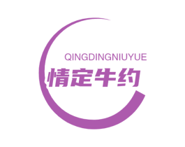 情定牛约 第43类餐饮酒店商标图样