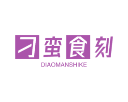 刁蛮食刻 第43类餐饮酒店商标图样
