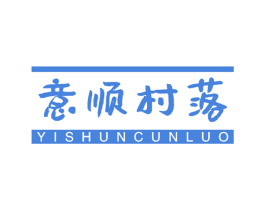 意顺村落 第43类餐饮酒店商标图样