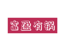 富盈有锅 第43类餐饮酒店商标图样
