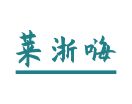 莱浙嗨 第43类餐饮酒店商标图样
