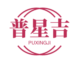 普星吉 第43类餐饮酒店商标图样