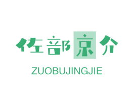 佐部京介 第43类餐饮酒店商标图样
