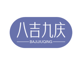 八吉九庆 第43类餐饮酒店商标图样