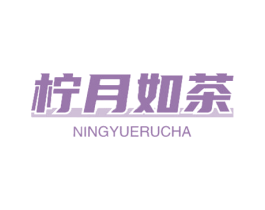 柠月如茶 第43类餐饮酒店商标图样