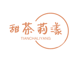甜茶莉漾 第43类餐饮酒店商标图样
