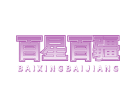 百星百疆 第43类餐饮酒店商标图样