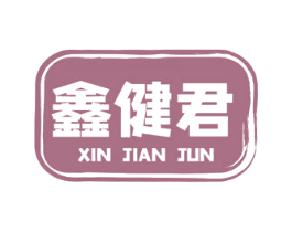 鑫健君 第43类餐饮酒店商标图样