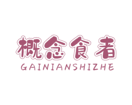 概念食者 第43类餐饮酒店商标图样