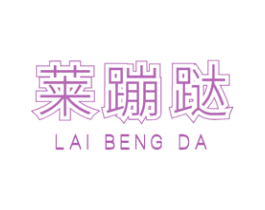 莱蹦跶 第43类餐饮酒店商标图样