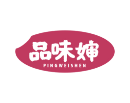 品味婶 PINGWEISHEN 第43类餐饮酒店商标图样