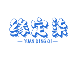缘定柒 第43类餐饮酒店商标图样