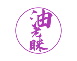油老眯 第43类餐饮酒店商标图样