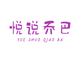 悦说乔巴 第43类餐饮酒店商标图样