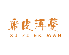 席皮洱蔓 第43类餐饮酒店商标图样