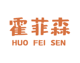 霍菲森 第43类餐饮酒店商标图样