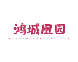 鸿城凰园 第43类餐饮酒店商标图样